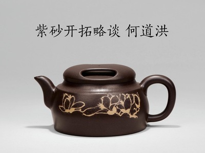 紫砂开拓略谈 何道洪的紫砂艺术之路